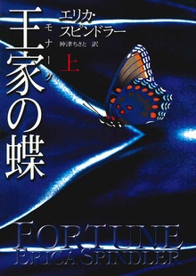 王家の蝶（ハーレクイン）