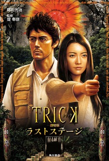 ＴＲＩＣＫ劇場版 ラストステージ