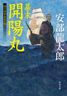 幕末 開陽丸 徳川海軍最後の戦い