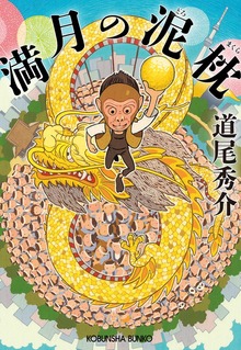 満月の泥枕