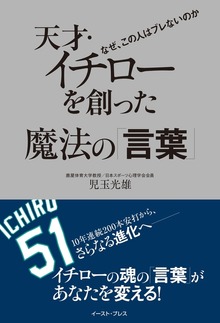 天才・イチローを創った魔法の「言葉」
