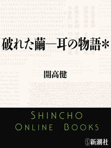 破れた繭―耳の物語＊