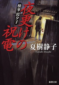検事 霞夕子（新潮社）