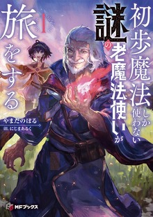 初歩魔法しか使わない謎の老魔法使いが旅をする（MFブックス）
