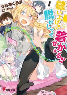 縫い上げ! 脱がして? 着せかえる!! 彼女が高校デビューに失敗して引きこもりと化したので、俺が青春をコーディネートすることに。