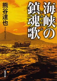 海峡の鎮魂歌