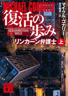 復活の歩み リンカーン弁護士