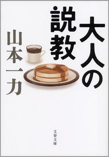 大人の説教