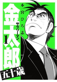 サラリーマン金太郎五十歳（サード・ライン）