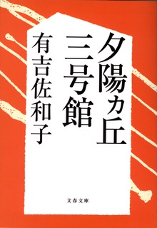 夕陽ヵ丘三号館