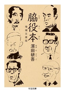 脇役本 増補文庫版