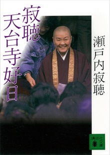 寂聴 天台寺好日
