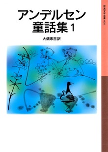 アンデルセン童話集