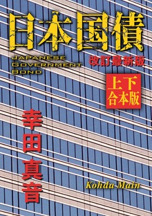 日本国債 改訂最新版【上下 合本版】