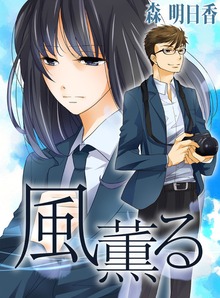 風薫る
