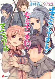 キミにもできる！ 女の子一本釣りマニュアル