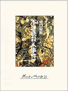不連続殺人事件