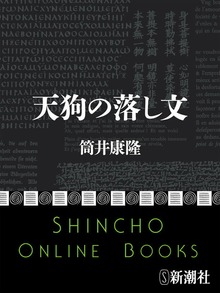 天狗の落し文