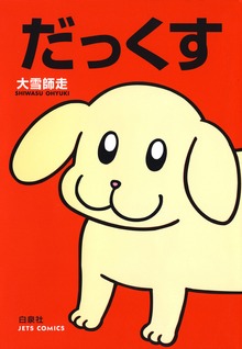 だっくす
