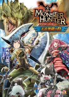モンスターハンター 天衣無縫のD