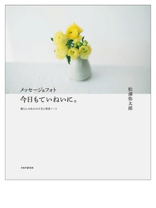 メッセージ＆フォト 今日もていねいに。