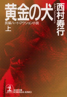 黄金の犬