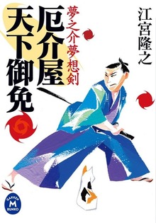 夢之介夢想剣