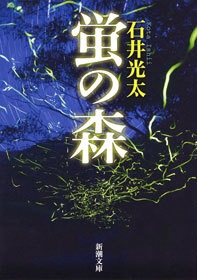 蛍の森