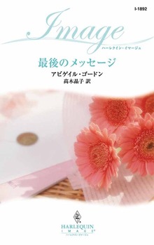 最後のメッセージ