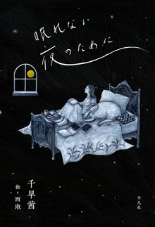眠れない夜のために