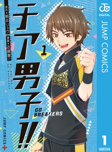 チア男子！！ -GO BREAKERS-