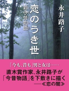 恋のうき世 新今昔物語