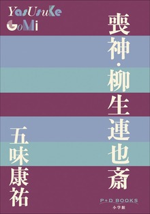 P+D BOOKS 喪神・柳生連也斎