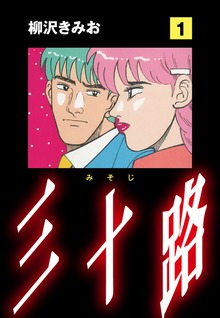 三十路　愛蔵版