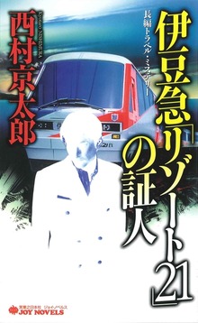 十津川警部（ジョイ・ノベルス）