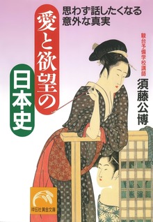 愛と欲望の日本史