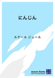 にんじん