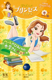Ｄｉｓｎｅｙ ＰＲＩＮＣＥＳＳ ディズニープリンセスビギナーズ ベルのひみつの本屋さん