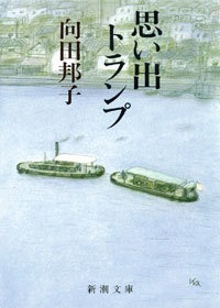 思い出トランプ