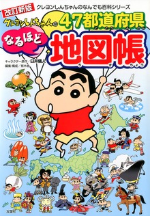 クレヨンしんちゃんのなんでも百科シリーズ（双葉社）