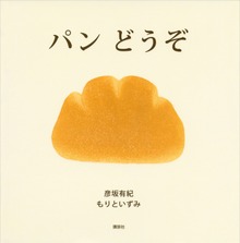 パン どうぞ
