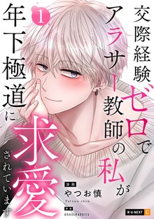 交際経験ゼロでアラサー教師の私が年下極道に求愛されています