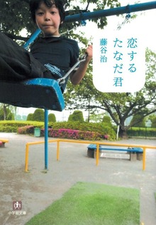 恋するたなだ君