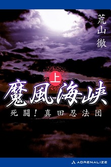 魔風海峡