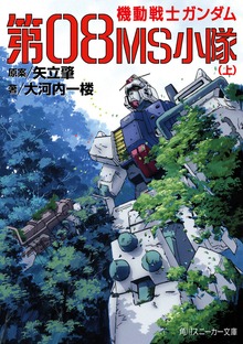 機動戦士ガンダム 第０８ＭＳ小隊