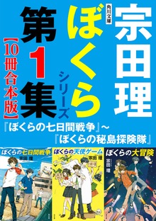 角川文庫 ぼくらシリーズ【合本版】