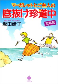 マーガレットとご主人の底抜け珍道中