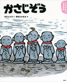 よみきかせ日本昔話（講談社の創作絵本）