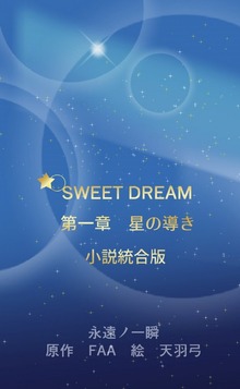 SWEET DREAM（BLIC-Novels）