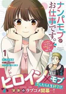 ナンパモブがお仕事です。～フラれに行ったらヒロインとの恋が始まった～（コミック）１
